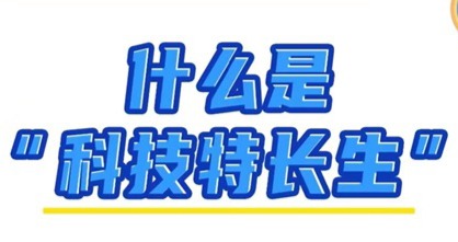 什么是科技特長(zhǎng)生,他有什么用?